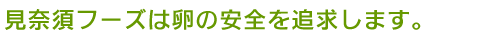 沖縄のおいしいたまご見奈須フーズは卵の安全を追求します